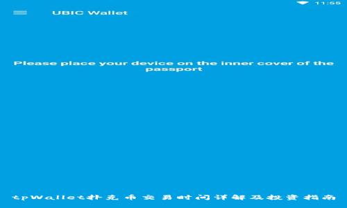 tpWallet扑克币交易时间详解及投资指南