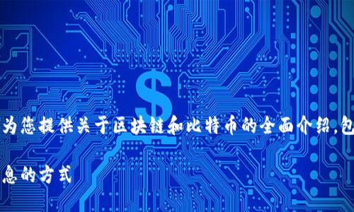 为了便于用户获得信息，下面的内容将为您提供关于区块链和比特币的全面介绍，包括资源链接以及相关问题的详细解答。

区块链与比特币资料详解：获取最佳信息的方式