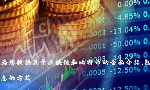 为了便于用户获得信息，下面的内容将为您提供关于区块链和比特币的全面介绍，包括资源链接以及相关问题的详细解答。

区块链与比特币资料详解：获取最佳信息的方式