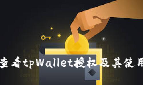 如何查看tpWallet授权及其使用指南