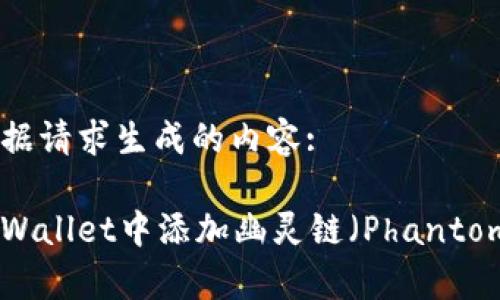 以下是根据请求生成的内容:

如何在tpWallet中添加幽灵链（Phantom Chain）