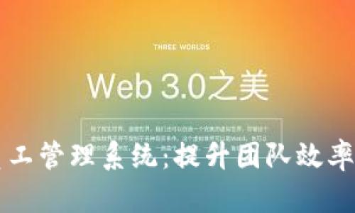 tpWallet员工管理系统：提升团队效率的最佳工具