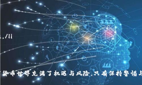   为什么在tpWallet打不开薄饼？原因与解决方法探讨 / 
 guanjianci tpWallet, 薄饼, 数字货币 /guanjianci 

随着区块链技术的快速发展，越来越多的人开始关注数字货币和去中心化金融（DeFi）。在这方面，tpWallet作为一种流行的钱包应用，受到了大量用户的喜爱。然而，用户在使用tpWallet时，有时会遇到无法打开薄饼（BIS）的问题。本文将深入探讨这一现象的原因，并提供可行的解决方法，让用户能够顺利使用tpWallet进行交易和资产管理。

一、什么是tpWallet？
tpWallet是一款支持多种数字货币和代币的钱包应用。它为用户提供了安全便捷的数字货币存储、交易等功能。tpWallet支持以太坊（ETH）、比特币（BTC）等多种主流货币，同时也支持许多基于ERC20和BEP20标准的代币。用户可以通过tpWallet轻松管理自己的数字资产，并参与去中心化金融生态系统。

二、什么是薄饼（BIS）？
薄饼（BIS）是一种基于区块链技术的数字资产，属于去中心化金融（DeFi）的一部分。薄饼旨在为用户提供高效、安全的数字货币交易服务。它是一个去中心化的金融协议，允许用户在无需中介的情况下进行资产交易，特色是其高流动性和低交易费用。薄饼的设计使得用户可以快速、便捷地进行交易，同时保持对其资产的完全控制权。

三、tpWallet打不开薄饼的常见原因
许多用户在使用tpWallet时会碰到打不开薄饼的情况。造成这种情况的原因可能有多方面：
ul
    listrong网络问题：/strongtpWallet需要通过互联网连接到区块链网络，如果网络不稳定，用户可能会无法加载薄饼相关的内容。/li
    listrong钱包版本过旧：/strongtpWallet经常会发布最新版本以修复漏洞和提升性能，用户如长期未更新可能会导致无法使用某些功能。/li
    listrong软件故障：/strong软件本身可能会因为某些bug或故障而导致不能正常使用，特别是在进行复杂的交易操作时。/li
    listrong薄饼合约问题：/strong在tpWallet中，使用薄饼的合约可能出现问题，导致无法正常打开。/li
    listrong权限问题：/strong用户的tpWallet可能没有足够的权限来访问薄饼的相关信息。/li
/ul

四、解决方法
当用户遇到tpWallet打不开薄饼的问题时，有以下几种解决方法可以尝试：
ul
    listrong检查网络连接：/strong确保设备的网络连接正常，尝试切换到更稳定的网络，如Wi-Fi。此外，重启路由器可能也有助于解决网络相关的问题。/li
    listrong更新tpWallet应用：/strong定期查看tpWallet是否有更新，确保使用最新版本。这不仅可以解决打不开薄饼的问题，还有助于提高整体使用体验。/li
    listrong重启应用：/strong有时重启应用程序可以解决临时的软件故障，尝试关闭tpWallet并重新打开。/li
    listrong检查合约地址：/strong确认薄饼的合约地址是否正确，有时因输入错误导致无法打开代币信息。/li
    listrong联系客服：/strong如果以上方法都不能解决问题，联系tpWallet的客服团队，寻求专业的帮助和指导。/li
/ul

五、如何防止类似问题的发生
为了防止将来再次出现类似的问题，用户在使用tpWallet时应保持以下注意事项：
ul
    listrong保持软件最新：/strong不要忽略任何更新，确保tpWallet更新到最新版本，这可以有效避免一些已知问题。/li
    listrong定期备份钱包：/strong定期将钱包的恢复助记词和密钥进行备份，确保在遇到设备丢失或故障时可以快速恢复资产。/li
    listrong了解薄饼的动态：/strong关注薄饼的社区新闻及更新，对其智能合约的变化保持敏感。/li
    listrong使用强密码：/strong确保钱包密码强大且唯一，避免使用简单的密码，以免受到攻击。/li
    listrong谨慎下载扩展：/strong在tpWallet中使用任何扩展功能时，应确保其来源可靠，避免下载安装不明插件。/li
/ul

相关问题解析

问题一：如何确认tpWallet的版本是否为最新？
确认tpWallet的版本是否为最新，可以通过以下步骤进行：
ul
    listrong进入应用商店：/strong根据所使用的设备，进入Apple App Store或Google Play Store。/li
    listrong搜索tpWallet：/strong在搜索栏中输入“tpWallet”，找到该应用。/li
    listrong查看版本信息：/strong在应用页面中，可以查看到应用的当前版本号。如果本地下载的版本低于商店中显示的版本，说明需要更新。/li
    listrong启用自动更新：/strong为了避免手动更新的操作，用户可以考虑启用设备上的自动更新功能，这样在有新版本发布时，将会自动下载并安装。/li
/ul
此外，定期访问tpWallet的官方网站或社交媒体平台，检查是否有新的更新通知和版本更新说明，也是一种好的信息获取方式。

问题二：打不开薄饼是否意味着资产损失？
打开薄饼的困难并不意味着资产损失，有几个方面需要注意：
ul
    listrong资产依然存在：/strong用户的薄饼资产实际上是存储在区块链上的，若tpWallet不能打开薄饼，并不代表资产丢失。用户可以通过其他钱包导入助记词或私钥，访问自身的薄饼资产。/li
    listrong合约基础：/strong即使无法在tpWallet中加载薄饼，用户通过区块链浏览器（如Etherscan）也可以查看到其薄饼交易历史和余额。/li
    listrong备份的重要性：/strong用户在创建钱包时，即使在无法打开某些功能时，也应保持备份，确保能够在需要时恢复钱包。/li
/ul
总之，若用户的tpWallet打不开薄饼，建议不要惊慌，应遵循上述解决方案，检查网络、更新应用等操作，若仍然无效时，再考虑寻求专业帮助。资产的安全性始终在区块链上，不会因应用问题而丢失。

问题三：如何安全地存储和管理薄饼？
存储和管理薄饼的安全性是用户需要 Focus 的核心问题。以下是几个关键点：
ul
    listrong选择合适的钱包：/strongtpWallet作为多功能的数字资产钱包是个不错的选择，但用户也可以同时使用硬件钱包等冷存储解决方案，以降低数字货币被盗取的风险。硬件钱包不连接互联网，安全性更高。/li
    listrong定期备份钱包信息：/strong定期对钱包的助记词和私钥进行备份，并将其存放在安全的地方，不与他人分享这些信息。/li
    listrong启用双重认证：/strong如果tpWallet或相关的账户支持双重认证，务必启用此功能，以增加账户的保护级别。/li
    listrong保持软件更新：/strong确保钱包应用程序和任何与之相关的软件均更新到最新版本，以防范潜在的安全漏洞。/li
    listrong避免公共Wi-Fi：/strong在公共场所使用钱包时，尤其是在公共Wi-Fi网络下，务必小心，使用VPN等工具以保护数据安全。/li
/ul
通过以上方法，用户可以进一步提高其薄饼资产的安全性，从而降低潜在风险。

问题四：tpWallet出现崩溃或者不响应的情况应该如何处理？
tpWallet如果出现崩溃或者不响应的情况，可以尝试以下方法：
ul
    listrong重启应用：/strong关闭tpWallet并重新打开，检查其是否能正常运行。重启往往能解决短期的故障。/li
    listrong重启设备：/strong如果应用无法响应，可以尝试重启手机或平板电脑，有些时候系统崩溃无法恢复。/li
    listrong清除缓存：/strong在设置中找到tpWallet，清除其缓存和数据，这样可以解决由于缓存过多导致的性能问题。/li
    listrong卸载与重装：/strong若以上方法无法解决问题，可以将应用卸载后再重新安装。在重新安装前，确保对助记词和私钥进行安全备份，以免丢失资产。/li
    listrong联系维护团队：/strong如果以上方法都无法解决问题，最好联络tpWallet的客服或技术支持，报告问题并寻求技术支援。客服团队可以提供实时的解决方案和指导。/li
/ul
通过上述步骤，用户可以尝试解决tpWallet崩溃或不响应的问题，从而恢复正常使用。

问题五：薄饼交易的注意事项有哪些？
在进行薄饼交易时，有一些重要的注意事项：
ul
    listrong确认交易细节：/strong在进行交易之前，务必仔细核对交易的金额和地址，确保信息正确，以免将资产转账至错误的地址。/li
    listrong了解市场行情：/strong在进行投资和交易前，建议了解薄饼的市场动态，避免在价格高峰期进行购买，降低投资风险。/li
    listrong设置交易限价：/strong在tpWallet交易时，可以选择设置限价，以便在特定价格执行交易，而不会受到市场波动的干扰。/li
    listrong避免大额交易：/strong初始投资者应谨慎每一次大的交易，尤其是在不熟悉该代币的情况，可通过小额交易逐步了解其特性及流动性。/li
    listrong随时监控资金流向：/strong利用区块链浏览器实时监控已完成的交易，保证无异常活动。保持警觉能进一步提升资产的安全性。/li
/ul
以上即为关于薄饼交易的一些要点，用户需要不断增加自身的风险意识，适时调整投资策略。

通过这些详尽的解析，希望能够帮助用户更好地解决在使用tpWallet时遇到的问题，特别是在无法打开薄饼的情况下，提供有效的指导和帮助。数字货币世界充满了机遇与风险，只有保持警惕与学习，才能在这个领域中立于不败之地。