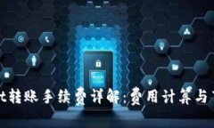 tpWallet转账手续费详解：费