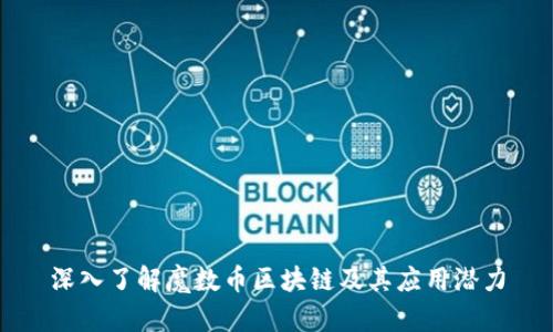 深入了解魔数币区块链及其应用潜力