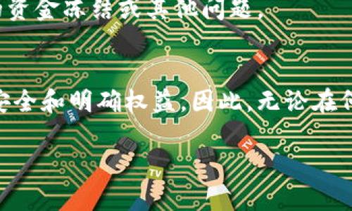 区块链如何充币：完整指南与操作步骤

区块链, 充币, 数字货币/guanjianci

什么是区块链充币？
在现代金融环境中，区块链技术的出现为我们提供了全新的价值转移方式。而充币，通常是指将资金转入到数字货币钱包或交易所账户的过程。在区块链生态系统中，充币通常是指将法币（如人民币、美元等）或其他数字资产通过一定的方式转化为用户所需的数字货币，进而可以在各大交易所进行交易。这个过程不仅涉及到账户的创建、资金的转入，还包括对安全性的考虑。

区块链充币的基本步骤
充币的过程可以分为几个关键步骤，首先是选择一个合适的数字货币钱包或交易所，接着完成账户的注册和身份验证，最后才能进行充币操作。

h41. 选择数字货币钱包或交易所/h4
选择一个信誉良好且安全可靠的数字货币钱包或交易所是充币的第一步。一些常用的交易所包括Binance、Coinbase、Huobi等。这些平台通常提供多种类型的数字货币供用户选择，并且支持不同的充币方式。

h42. 注册账户/h4
当用户选择好交易所后，接下来需要根据平台的要求注册一个账户。通常需要提供用户的邮箱地址、设置密码、并进行邮箱验证。

h43. 完成身份验证/h4
大部分交易所会要求用户进行身份验证，以遵循反洗钱和KYC（了解你的客户）政策。用户通常需要提交一些个人信息及身份证明文件，这个过程可能会花费一些时间，但这是为了保障账户的安全性。

h44. 进行充币操作/h4
一旦账户注册完成并通过验证，用户就可以进行充币操作。用户可选择通过银行卡、支付宝、微信等法币通道进行充币，或者直接充入其他数字货币。用户需按照平台指引，复制目标钱包地址，完成充币。

区块链充币的安全性问题
在进行区块链充币时，安全性是用户最为关注的因素之一。以下是几个保障充币安全的建议：

h41. 选择信誉良好的平台/h4
用户应尽量选择口碑良好并且有较高安全性的交易所或钱包，避免涉及不明平台，降低被欺诈的风险。

h42. 开启双重验证/h4
双重验证可以为用户提供额外的安全保障。在进行充币或其他敏感操作时，需要附加一个次级认证措施，甚至在某些情况下需要用户在手机上进行确认。

h43. 不要分享账户信息/h4
个人账户信息应该尽量保密，不要告诉任何人自己的登录凭证、私钥或钱包地址，避免遭遇钓鱼攻击。

区块链充币的常见问题解答
h41. 充币后多久到账？/h4
充币到账时间会因不同的交易所及充币方式而异。通过银行卡充币通常需要1-3个工作日，而通过加密货币充币则大多在30分钟到1小时内到账。在选择充币方式时，建议查询平台的具体说明。

h42. 充币失败的原因有哪些？/h4
充币失败的原因可能包括：支付方式异常、输入的钱包地址错误、交易所系统故障。若充币失败，可联系平台客服确认具体原因，必要时提供充币凭证以便平台核查。

h43. 如何处理误充地址？/h4
如果用户将资金充到错误的钱包地址，获取资金的可能性非常低。因为区块链是去中心化的，无人能够控制或追踪错误地址。建议用户认真确认充币信息，若发生误充，尽量联系相关平台寻求帮助。

h44. 用法币充币的问题/h4
法币充币的过程可能涉及到平台与银行的汇款处理。在帧某些情况下，法币充币也面临各种合规问题如反洗钱法等，因此可能会产生一些延迟。如果用户在使用法币充币时遇到困难，可以直接联系平台客服了解情况。

h45. 不同数字货币的充币限制/h4
不同数字货币在充币金额、频率上都有可能会有不同限制，不同平台也可能有个别要求。当用户选择充币之前，务必查询平台的充币规则与政策，以避免因为超出限制导致的资金冻结或其他问题。

总结
区块链充币是进入数字货币领域的第一步，了解其基本操作和注意事项能够帮助用户减少风险并顺利进行交易。在选择合适的交易所并完成充值后，用户还需要保持信息安全和明确权益。因此，无论在何种情况下，保持警惕并学习相关知识都是非常必要的。

在以上内容中已经尽量涵盖了对“区块链如何充币”的各种问题与介绍。如有其他具体问题，欢迎随时咨询！