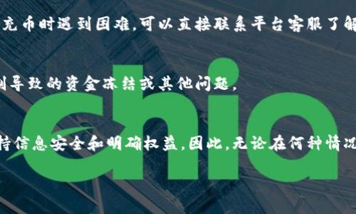区块链如何充币：完整指南与操作步骤

区块链, 充币, 数字货币/guanjianci

什么是区块链充币？
在现代金融环境中，区块链技术的出现为我们提供了全新的价值转移方式。而充币，通常是指将资金转入到数字货币钱包或交易所账户的过程。在区块链生态系统中，充币通常是指将法币（如人民币、美元等）或其他数字资产通过一定的方式转化为用户所需的数字货币，进而可以在各大交易所进行交易。这个过程不仅涉及到账户的创建、资金的转入，还包括对安全性的考虑。

区块链充币的基本步骤
充币的过程可以分为几个关键步骤，首先是选择一个合适的数字货币钱包或交易所，接着完成账户的注册和身份验证，最后才能进行充币操作。

h41. 选择数字货币钱包或交易所/h4
选择一个信誉良好且安全可靠的数字货币钱包或交易所是充币的第一步。一些常用的交易所包括Binance、Coinbase、Huobi等。这些平台通常提供多种类型的数字货币供用户选择，并且支持不同的充币方式。

h42. 注册账户/h4
当用户选择好交易所后，接下来需要根据平台的要求注册一个账户。通常需要提供用户的邮箱地址、设置密码、并进行邮箱验证。

h43. 完成身份验证/h4
大部分交易所会要求用户进行身份验证，以遵循反洗钱和KYC（了解你的客户）政策。用户通常需要提交一些个人信息及身份证明文件，这个过程可能会花费一些时间，但这是为了保障账户的安全性。

h44. 进行充币操作/h4
一旦账户注册完成并通过验证，用户就可以进行充币操作。用户可选择通过银行卡、支付宝、微信等法币通道进行充币，或者直接充入其他数字货币。用户需按照平台指引，复制目标钱包地址，完成充币。

区块链充币的安全性问题
在进行区块链充币时，安全性是用户最为关注的因素之一。以下是几个保障充币安全的建议：

h41. 选择信誉良好的平台/h4
用户应尽量选择口碑良好并且有较高安全性的交易所或钱包，避免涉及不明平台，降低被欺诈的风险。

h42. 开启双重验证/h4
双重验证可以为用户提供额外的安全保障。在进行充币或其他敏感操作时，需要附加一个次级认证措施，甚至在某些情况下需要用户在手机上进行确认。

h43. 不要分享账户信息/h4
个人账户信息应该尽量保密，不要告诉任何人自己的登录凭证、私钥或钱包地址，避免遭遇钓鱼攻击。

区块链充币的常见问题解答
h41. 充币后多久到账？/h4
充币到账时间会因不同的交易所及充币方式而异。通过银行卡充币通常需要1-3个工作日，而通过加密货币充币则大多在30分钟到1小时内到账。在选择充币方式时，建议查询平台的具体说明。

h42. 充币失败的原因有哪些？/h4
充币失败的原因可能包括：支付方式异常、输入的钱包地址错误、交易所系统故障。若充币失败，可联系平台客服确认具体原因，必要时提供充币凭证以便平台核查。

h43. 如何处理误充地址？/h4
如果用户将资金充到错误的钱包地址，获取资金的可能性非常低。因为区块链是去中心化的，无人能够控制或追踪错误地址。建议用户认真确认充币信息，若发生误充，尽量联系相关平台寻求帮助。

h44. 用法币充币的问题/h4
法币充币的过程可能涉及到平台与银行的汇款处理。在帧某些情况下，法币充币也面临各种合规问题如反洗钱法等，因此可能会产生一些延迟。如果用户在使用法币充币时遇到困难，可以直接联系平台客服了解情况。

h45. 不同数字货币的充币限制/h4
不同数字货币在充币金额、频率上都有可能会有不同限制，不同平台也可能有个别要求。当用户选择充币之前，务必查询平台的充币规则与政策，以避免因为超出限制导致的资金冻结或其他问题。

总结
区块链充币是进入数字货币领域的第一步，了解其基本操作和注意事项能够帮助用户减少风险并顺利进行交易。在选择合适的交易所并完成充值后，用户还需要保持信息安全和明确权益。因此，无论在何种情况下，保持警惕并学习相关知识都是非常必要的。

在以上内容中已经尽量涵盖了对“区块链如何充币”的各种问题与介绍。如有其他具体问题，欢迎随时咨询！