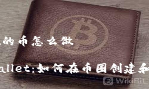 币圈tpWallet的币怎么做

深入了解tpWallet：如何在币圈创建和管理数字资产