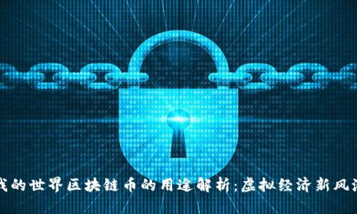 我的世界区块链币的用途解析：虚拟经济新风潮