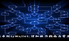 xch如何提币到tpWallet：详细操作指南与常见问题解