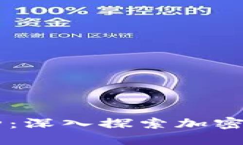 区块链数字化币种：深入探索加密货币的未来与潜力