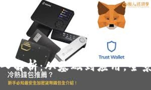 区块链技术深入解析：从基础到应用，全景扫析币闻百科