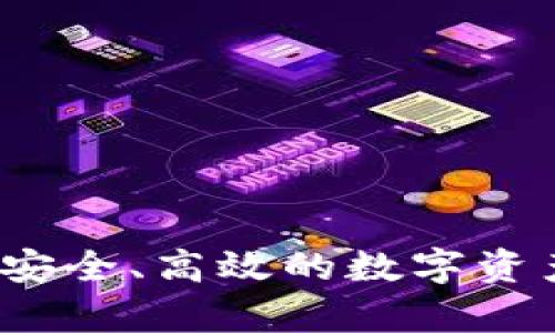 tpWallet全民：安全、高效的数字资产管理解决方案