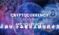 武汉币升区块链：全面解