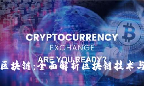 武汉币升区块链：全面解析区块链技术与应用发展