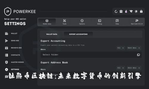 钛熙币区块链：未来数字货币的创新引擎