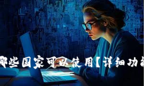 : tpWallet在哪些国家可以使用？详细功能与特点大解析