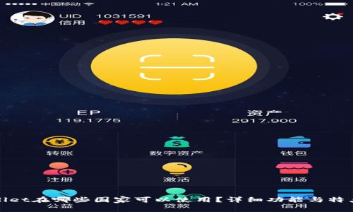 : tpWallet在哪些国家可以使用？详细功能与特点大解析