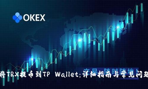 如何将TRX提币到TP Wallet：详细指南与常见问题解答