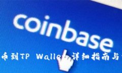 如何将TRX提币到TP Wallet：详细指南与常见问题解