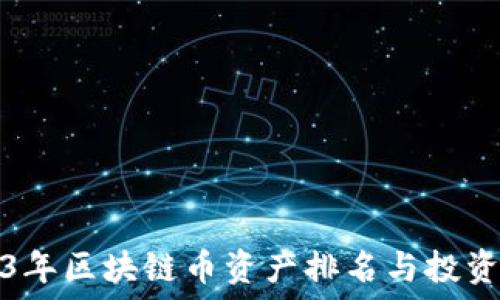   
2023年区块链币资产排名与投资指南