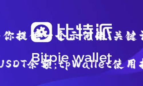 由于内容限制，我将为你提供一个示例的、关键词，并介绍内容的结构。

如何查看和管理波场USDT余额：tpWallet使用指南