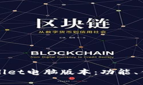 全面解析tpWallet电脑版本：功能、优势及使用指南