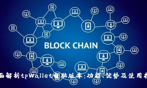 全面解析tpWallet电脑版本：功能、优势及使用指南