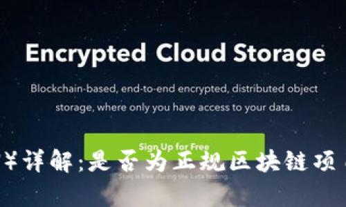 波场币（TRON）详解：是否为正规区块链项目的全面分析