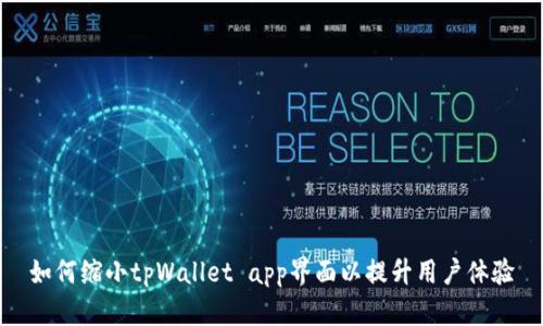 如何缩小tpWallet app界面以提升用户体验