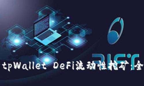 深入解析tpWallet DeFi流动性挖矿：全方位指南