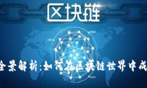 ICO和发币的全景解析：如何在区块链世界中成功融资和运作