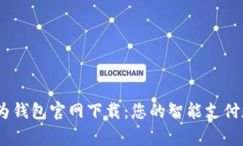 ggjaoti华为钱包官网下载：您的智能支付和生活助手