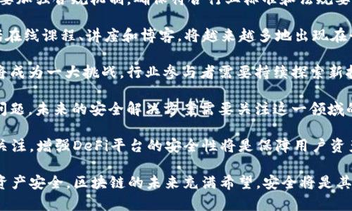 值得注意的是，我无法直接提供实时的网页链接或最新资讯，但可以为你提供相关主题的信息和建议。

区块链黑客最新资讯的获取途径

在当前数字化和技术迅速发展的时代，区块链技术的应用日益广泛。然而，随着其普及，区块链黑客事件也时有发生。为了获取最新的区块链黑客资讯，用户可以考虑以下几种途径：

1. **新闻网站和博客**：许多技术新闻网站，如CoinDesk、CoinTelegraph和Decrypt，专注于加密货币和区块链领域，会不断更新关于黑客攻击的相关报道。

2. **社交媒体**：Twitter和Reddit等社交媒体平台也是获取最新区块链黑客资讯的重要渠道。在这些平台上，许多行业专家和爱好者会分享最新动态。

3. **论坛和社区**：加入区块链和加密货币相关的在线论坛和社区（如Bitcointalk和Telegram群组）也可以获取到其他用户分享的资讯和经验。

4. **专业报告和研究**：一些机构，比如Chainalysis和Elliptic，会定期发表关于区块链安全态势的研究报告，里面详细分析了黑客攻击的趋势和影响。

5. **新闻通讯**：许多技术网站提供电子邮件订阅服务，用户可以订阅相关的新闻通讯，及时获得最新的信息和报道。

如何保护自己的区块链资产不被黑客攻击

理解如何保护区块链资产不被黑客攻击是持有任何加密资产或参与区块链项目的用户必须掌握的知识。以下是一些基本的安全建议：

1. **使用强密码**：确保所有与区块链相关的账户使用强密码，并定期更换密码。同时，可以考虑使用密码管理器来生成并存储复杂密码。

2. **启用双重认证**：许多区块链交易平台和钱包服务提供双重认证（2FA）选项，用户应该始终启用这项安全功能，以增加额外的保护层。

3. **选择安全的钱包**：软件钱包和硬件钱包的安全性各有不同。相较而言，硬件钱包因离线存储的特点更加安全，适合长期存储大量资产的用户。

4. **保持软件更新**：无论是钱包软件，交易平台，还是操作系统，保持更新能够修复已知的安全漏洞，从而减少被攻击的风险。

5. **谨慎处理交易链接和邮箱**：警惕网络钓鱼攻击，不要随意点击来自不明来源的链接或打开可疑的电子邮件。确保直接在官方网站进行交易或检查账户。

区块链黑客事件分析与案例研究

了解过去的区块链黑客事件及其借鉴意义，可帮助用户更好地防范未来的攻击。以下是一些著名的黑客事件案例，这些事件在业内具有重要影响：

1. **Mt. Gox事件**：2014年，Mt. Gox是当时最大的比特币交易平台，因黑客攻击导致850,000个比特币被盗，损失高达4500万美元。事件后的监管政策和用户对安全性的认识有了显著提升。

2. **DAO攻击**：2016年，去中心化自治组织（DAO）在其智能合约上遭到攻击，黑客利用漏洞盗取了价值5000万美元的以太坊。此事件导致以太坊进行硬分叉，重组区块链以回收被盗的资产，但也引发了关于区块链不可篡改特性的伦理讨论。

3. **Bitfinex事件**：2016年，全球最大的加密货币交易所之一Bitfinex遭到黑客攻击，约120,000个比特币被盗。这一事件暴露了交易所安全管理的不足，引发了市场对加密货币交易的信任危机。

通过深入分析这些事件，可以得出一系列重要的教训，帮助用户识别风险并加强自身防护。

区块链安全技术的发展现状

为了应对黑客攻击，区块链领域正不断发展新的安全技术和机制。以下是一些当前热门的安全技术和趋势：

1. **多重签名技术**：多重签名钱包需要多个私钥来完成交易，有效降低了单点故障风险。即使一个私钥被盗，黑客也无法单独进行操作，增加了资金的安全性。

2. **零知识证明（ZKP）**：这种加密技术允许一方证明其知道某个秘密，但无需透露具体信息，能够有效增强交易隐私性和安全性。在保护用户隐私的同时，保障了交易的可验证性。

3. **链下解决方案**：通过链下技术（如Lightning Network），降低了链上交易的频率，从而减小了被黑客攻击的机会。链下交易的即时性和参与者间的直接交易，也减少了交易所的风险。

4. **智能合约审计**：随着智能合约逐渐成为主流，针对其进行专业审计以确保代码的安全，已经成为企业标配。审计可以发现潜在漏洞，降低智能合约被攻击的可能性。

5. **区块链身份验证**：利用去中心化身份（DID）技术，用户在交互时可以使用加密身份，保护个人信息和隐私。区块链技术提供的不可篡改性，使身份信息更加安全，降低了冒名顶替的风险。

未来区块链安全的发展趋势

区块链技术和安全幕后的复杂性要求行业不断创新。未来，有以下几个趋势值得关注：

1. **合规与监管**：随着区块链技术的普及，政府对相关技术和应用的监管将提高。区块链平台需要加强合规机制，确保符合行业标准和法规要求，增强公众信任。

2. **增强用户教育**：对于用户来说，提升安全意识是保护区块链资产的关键。各类教育方式，包括在线课程、讲座和博客，将越来越多地出现在行业中，帮助用户识别风险和采取预防措施。

3. **安全性与可扩展性的平衡**：随着交易量的增加，如何在安全性和可扩展性之间找到平衡点将成为一大挑战。行业参与者需要持续探索新技术，以扩展网络性能的同时确保安全性。

4. **跨链安全解决方案**：随着越来越多的链间交互，跨链操作的安全问题也将成为亟待解决的问题，未来的安全解决方案需要关注这一领域的挑战。

5. **去中心化金融（DeFi）的安全性**：随着DeFi的快速发展，相关协议的安全问题将越来越引发关注。增强DeFi平台的安全性将是保障用户资产的关键，未来将出现更多解决方案以应对这一需求。

通过上述探讨，我们不仅可以了解区块链黑客事件的最新动态，还能主动应对潜在风险，保护自身资产安全。区块链的未来充满希望，安全将是其可持续发展的关键。