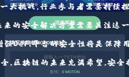 值得注意的是，我无法直接提供实时的网页链接或最新资讯，但可以为你提供相关主题的信息和建议。

区块链黑客最新资讯的获取途径

在当前数字化和技术迅速发展的时代，区块链技术的应用日益广泛。然而，随着其普及，区块链黑客事件也时有发生。为了获取最新的区块链黑客资讯，用户可以考虑以下几种途径：

1. **新闻网站和博客**：许多技术新闻网站，如CoinDesk、CoinTelegraph和Decrypt，专注于加密货币和区块链领域，会不断更新关于黑客攻击的相关报道。

2. **社交媒体**：Twitter和Reddit等社交媒体平台也是获取最新区块链黑客资讯的重要渠道。在这些平台上，许多行业专家和爱好者会分享最新动态。

3. **论坛和社区**：加入区块链和加密货币相关的在线论坛和社区（如Bitcointalk和Telegram群组）也可以获取到其他用户分享的资讯和经验。

4. **专业报告和研究**：一些机构，比如Chainalysis和Elliptic，会定期发表关于区块链安全态势的研究报告，里面详细分析了黑客攻击的趋势和影响。

5. **新闻通讯**：许多技术网站提供电子邮件订阅服务，用户可以订阅相关的新闻通讯，及时获得最新的信息和报道。

如何保护自己的区块链资产不被黑客攻击

理解如何保护区块链资产不被黑客攻击是持有任何加密资产或参与区块链项目的用户必须掌握的知识。以下是一些基本的安全建议：

1. **使用强密码**：确保所有与区块链相关的账户使用强密码，并定期更换密码。同时，可以考虑使用密码管理器来生成并存储复杂密码。

2. **启用双重认证**：许多区块链交易平台和钱包服务提供双重认证（2FA）选项，用户应该始终启用这项安全功能，以增加额外的保护层。

3. **选择安全的钱包**：软件钱包和硬件钱包的安全性各有不同。相较而言，硬件钱包因离线存储的特点更加安全，适合长期存储大量资产的用户。

4. **保持软件更新**：无论是钱包软件，交易平台，还是操作系统，保持更新能够修复已知的安全漏洞，从而减少被攻击的风险。

5. **谨慎处理交易链接和邮箱**：警惕网络钓鱼攻击，不要随意点击来自不明来源的链接或打开可疑的电子邮件。确保直接在官方网站进行交易或检查账户。

区块链黑客事件分析与案例研究

了解过去的区块链黑客事件及其借鉴意义，可帮助用户更好地防范未来的攻击。以下是一些著名的黑客事件案例，这些事件在业内具有重要影响：

1. **Mt. Gox事件**：2014年，Mt. Gox是当时最大的比特币交易平台，因黑客攻击导致850,000个比特币被盗，损失高达4500万美元。事件后的监管政策和用户对安全性的认识有了显著提升。

2. **DAO攻击**：2016年，去中心化自治组织（DAO）在其智能合约上遭到攻击，黑客利用漏洞盗取了价值5000万美元的以太坊。此事件导致以太坊进行硬分叉，重组区块链以回收被盗的资产，但也引发了关于区块链不可篡改特性的伦理讨论。

3. **Bitfinex事件**：2016年，全球最大的加密货币交易所之一Bitfinex遭到黑客攻击，约120,000个比特币被盗。这一事件暴露了交易所安全管理的不足，引发了市场对加密货币交易的信任危机。

通过深入分析这些事件，可以得出一系列重要的教训，帮助用户识别风险并加强自身防护。

区块链安全技术的发展现状

为了应对黑客攻击，区块链领域正不断发展新的安全技术和机制。以下是一些当前热门的安全技术和趋势：

1. **多重签名技术**：多重签名钱包需要多个私钥来完成交易，有效降低了单点故障风险。即使一个私钥被盗，黑客也无法单独进行操作，增加了资金的安全性。

2. **零知识证明（ZKP）**：这种加密技术允许一方证明其知道某个秘密，但无需透露具体信息，能够有效增强交易隐私性和安全性。在保护用户隐私的同时，保障了交易的可验证性。

3. **链下解决方案**：通过链下技术（如Lightning Network），降低了链上交易的频率，从而减小了被黑客攻击的机会。链下交易的即时性和参与者间的直接交易，也减少了交易所的风险。

4. **智能合约审计**：随着智能合约逐渐成为主流，针对其进行专业审计以确保代码的安全，已经成为企业标配。审计可以发现潜在漏洞，降低智能合约被攻击的可能性。

5. **区块链身份验证**：利用去中心化身份（DID）技术，用户在交互时可以使用加密身份，保护个人信息和隐私。区块链技术提供的不可篡改性，使身份信息更加安全，降低了冒名顶替的风险。

未来区块链安全的发展趋势

区块链技术和安全幕后的复杂性要求行业不断创新。未来，有以下几个趋势值得关注：

1. **合规与监管**：随着区块链技术的普及，政府对相关技术和应用的监管将提高。区块链平台需要加强合规机制，确保符合行业标准和法规要求，增强公众信任。

2. **增强用户教育**：对于用户来说，提升安全意识是保护区块链资产的关键。各类教育方式，包括在线课程、讲座和博客，将越来越多地出现在行业中，帮助用户识别风险和采取预防措施。

3. **安全性与可扩展性的平衡**：随着交易量的增加，如何在安全性和可扩展性之间找到平衡点将成为一大挑战。行业参与者需要持续探索新技术，以扩展网络性能的同时确保安全性。

4. **跨链安全解决方案**：随着越来越多的链间交互，跨链操作的安全问题也将成为亟待解决的问题，未来的安全解决方案需要关注这一领域的挑战。

5. **去中心化金融（DeFi）的安全性**：随着DeFi的快速发展，相关协议的安全问题将越来越引发关注。增强DeFi平台的安全性将是保障用户资产的关键，未来将出现更多解决方案以应对这一需求。

通过上述探讨，我们不仅可以了解区块链黑客事件的最新动态，还能主动应对潜在风险，保护自身资产安全。区块链的未来充满希望，安全将是其可持续发展的关键。