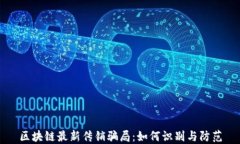 区块链最新传销骗局：如