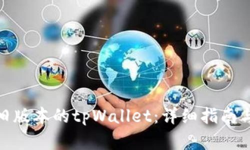 如何下载旧版本的tpWallet：详细指南与资源导航