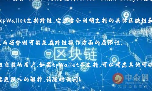 要确定“tpWallet能否跨链”，我们首先需要了解tpWallet的功能、跨链技术的基本概念以及相关数字货币钱包的工作原理。

tpWallet的能否跨链：

tpWallet是一种数字货币钱包，通常用于存储、发送和接收各种加密资产。然而，关于跨链功能的问题，首先需要明确“跨链”是什么。

什么是跨链技术？
跨链技术是指在不同区块链网络之间进行资产转移和信息交换的能力。这意味着用户可以在不同的区块链之间进行交易，而无须将资产转移到一个中心化的平台。这种技术的出现解决了区块链之间的孤立问题，增强了区块链资产的流动性。

tpWallet的支持情况
tpWallet具体是否支持跨链功能，取决于其所支持的区块链协议和实现。如果tpWallet本身只支持特定区块链（如Ethereum或BTC），那么它可能无法直接实现跨链。
一些现代的钱包实现了跨链互操作性，但通常需要额外的协议或工具来实现。比如，使用去中心化交易所（DEX）或跨链桥（cross-chain bridge）来完成跨链交易。

如何查看tpWallet的跨链能力
要确认tpWallet是否能进行跨链操作，可以访问官方网站或用户手册，查看其功能列表。如果tpWallet支持跨链，它应当会列明支持的具体区块链和跨链操作的细节。

tpWallet的优缺点
如同其他数字钱包，tpWallet也有其优势和劣势。优势可能包括用户友好的界面、高安全性等，而劣势则可能是在跨链操作方面的局限性。

小结
总而言之，tpWallet是否能实现跨链能力取决于其设计和所支持的区块链。对于需要频繁跨链交易的用户，如果tpWallet不支持，可以考虑其他可以提供这项功能的钱包解决方案。

这样的话，我们已经对tpWallet能否跨链进行了详细的探讨。如果您还有更多具体问题或需要更深入的解释，请随时询问！