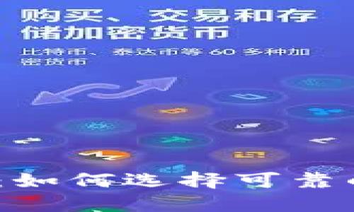  区块链发币潮流：如何选择可靠的项目与投资机会