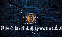 tpWallet详细介绍：什么是tpWallet及其使用优势