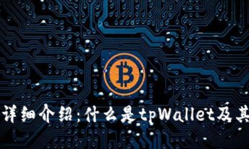 tpWallet详细介绍：什么是tpWallet及其使用优势