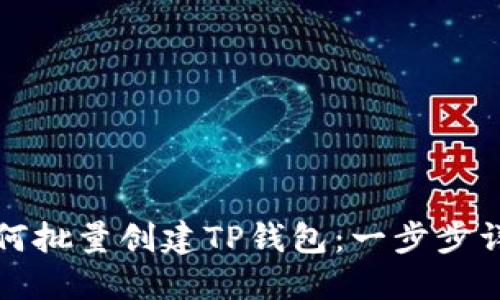 如何批量创建TP钱包：一步步详解