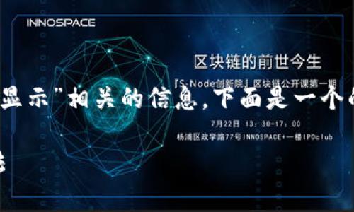 可以理解你希望了解与“tpWallet的资产显示”相关的信息。下面是一个的、关键词、详细介绍以及相关问题的布局。

: tpWallet资产显示问题解析及解决办法