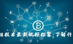 2023年区块链技术最新视频