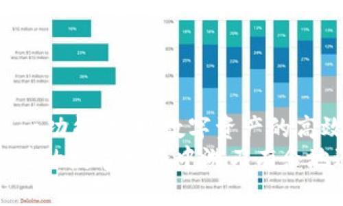 jiaotitpWallet跨链提币指南：轻松实现多链资产转移/jiaoti
tpWallet, 跨链提币, 区块链钱包/guanjianci

引言
在区块链的世界里，跨链提币是一个越来越受到关注的话题。tpWallet作为一个用户友好的多链数字钱包，为用户提供了跨链操作的便利性，让用户能够轻松管理和转移他们的资产。本文将详细介绍如何在tpWallet中进行跨链提币，包括使用方法和常见问题解答，让用户了解这一过程的每个细节。

tpWallet简介
tpWallet是一款支持多种区块链资产的数字钱包，因其界面友好和功能多样而受到广泛欢迎。它支持ERC-20、BEP-20等多种代币，同时也具备跨链资产转移功能，帮助用户便捷地管理不同链上的数字资产。tpWallet不仅提供了安全的资产存储环境，还支持多种交易功能，包括提币、转账乃至智能合约操作。
随着去中心化金融（DeFi）和跨链技术的发展，如何高效地跨链提币已成为许多用户关注的焦点。本篇文章将深入探讨tpWallet的跨链提币功能，帮助用户更好地理解这项技术及其操作步骤。

tpWallet跨链提币的必要性
跨链提币的需求源于区块链技术的多样性和去中心化特点。不同的区块链网络通常有各自的生态系统、交易规则以及用户社区。用户可能在多个网络上拥有资产，因此，跨链操作成为了管理和利用这些资产的一种重要方式。
通过tpWallet进行跨链提币，用户可以将资产从一个区块链网络转移到另一个，这样可以在不同的DeFi平台之间进行更高效的资产配置和收益最大化。此外，某些情况下，跨链提币还可以帮助用户规避高交易费用，从而交易成本。

使用tpWallet进行跨链提币
使用tpWallet进行跨链提币的步骤相对简单，下面将分步骤介绍具体操作流程。

h4步骤一：下载并安装tpWallet/h4
首先，用户需要从官方渠道下载并安装tpWallet应用。安装完成后，用户可以创建一个新的钱包，或导入已有钱包，确保自己妥善保存助记词和私钥，保障资产安全。

h4步骤二：充值数字资产/h4
用户在进行跨链提币之前，需要先确认自己的tpWallet中有足够的数字资产。用户可以通过交易所转账或其他方式将选择的数字资产充值至tpWallet中。确认接收地址无误后，发送资产进行充值。

h4步骤三：选择跨链提币功能/h4
在tpWallet主界面中，用户可以找到“提币”或“跨链提币”的选项。点击进入后，用户将看到支持的所有链与相应的资产列表。选择需要提币的资产和目标链，系统会显示相关的手续费、到账时间等信息。

h4步骤四：输入提币信息/h4
用户需要输入提币的相关信息，包括目标地址和提币数量。建议用户在输入目标地址时，务必多加确认，以避免因地址错误导致资产丢失。在确认所有信息准确无误后，点击“确认提币”。

h4步骤五：审核与到账/h4
提币申请提交后，tpWallet会对交易进行审核，审核通过后会生成交易记录。用户可以在钱包中查看交易状态，通常情况下，跨链提币会在数分钟至数十分钟内到账，具体时间会根据网络拥堵程度有所不同。

五个相关问题的深入解答

h4问题一：跨链提币需要手续费吗？/h4
是的，进行跨链提币时通常需要支付一定的手续费。每种区块链网络都有自己的交易费用标准，用户在提币时需要留意系统提示的手续费信息。手续费的高低可能取决于多个因素，例如网络的拥堵程度、提币的数量和所选链的费用策略。
tpWallet会在用户提币操作时，清晰地展示相关手续费信息，用户可以根据自身需求选择合适的提币时机。此外，不同区块链间的手续费也会有所不同，在跨链提币时，用户应多关注目标链的费用标准，合理安排资金。

h4问题二：如何确保提币的安全性？/h4
提币时的安全性是用户非常关注的一点，以下是确保提币安全的几条建议：
ul
  listrong双重确认：/strong在进行任何资金转移之前，务必仔细核对目标地址、提币数量等信息，确保无误。/li
  listrong使用官方渠道：/strong下载tpWallet时，请确保从官方网站或知名的应用商店下载，以规避假冒应用的风险。/li
  listrong定期备份：/strong妥善备份助记词和私钥，避免因设备损坏或丢失而无法访问资产。/li
/ul
此外，建议用户定期审查自己的账户安全设置，例如使用更高的权限设置或启用双重认证等，以确保数字资产的安全。

h4问题三：跨链提币的到账时间如何？/h4
跨链提币的到账时间与多个因素相关，包括但不限于网络拥堵程度、所选的区块链网络以及提币的具体数量。通常情况下，跨链提币在数分钟至数十分钟之间到账。
例如，如果用户从Ethereum链提币至Binance Smart Chain，网络较为空闲时可能在几分钟内到账，但如果网络拥堵，可能需要更长的时间。用户在进行提币时，可以在tpWallet中查看具体的提币状态，以及预计的到账时间。

h4问题四：如果提币失败该怎么办？/h4
如果提币操作失败，用户首先需要查看系统提供的错误信息。常见的失败原因可能包括网络拥堵、手续费不足、目标地址错误等。以下是处理提币失败的一些步骤：
ul
  listrong查看状态：/strong在tpWallet的交易记录中，查看提币申请状态，确认失败原因。/li
  listrong再次尝试：/strong如果失败原因与手续费相关，用户可以增加手续费后重新尝试提币。确保目标地址及提币数量准确。/li
  listrong联系客服：/strong如若无法解决问题，建议及时联系tpWallet的客服寻求帮助，他们可以提供专业指导和支持。/li
/ul
重要的是，用户应定期检查提币操作的记录与状态，确保资产安全与流通。

h4问题五：如何选择跨链提币的目标链？/h4
选择提币目标链时，用户需考虑以下几个因素：
ul
  listrong交易费用：/strong不同链的手续费差异可能较大，在选择目标链时可以关注所在链的手续费水平，选择低手续费的链进行提币。/li
  listrong流动性：/strong若用户计划在DeFi平台进行后续操作，应优先选择支持目标平台的链，以确保资产高效流动。/li
  listrong资产支持情况：/strong并非所有资产都能在所有链上流通，建议用户在提币前确认所提币种在目标链上的支持情况。/li
/ul
总之，选择适合的目标链不仅关乎费用问题，还影响用户后续的资产使用效率及安全保障。

总结
tpWallet的跨链提币功能为用户提供了便捷的资产转移方式，帮助其高效管理区块链资产。在了解相关操作和注意事项后，用户可以利用这一功能，实现数字资产的高效流动，促使其在多链生态系统中获得更多的价值。
随着区块链技术的不断发展，跨链操作将成为未来数字资产管理的重要方向。用户只需掌握基本的操作步骤与保障措施，就能在这个充满机遇的数字世界中游刃有余地进行资产管理与增值。