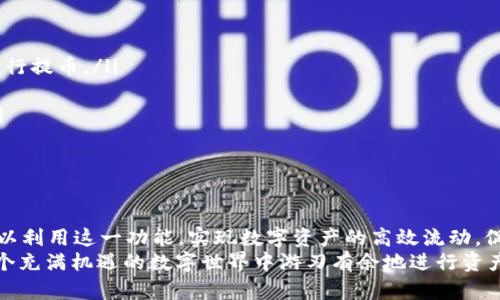 jiaotitpWallet跨链提币指南：轻松实现多链资产转移/jiaoti
tpWallet, 跨链提币, 区块链钱包/guanjianci

引言
在区块链的世界里，跨链提币是一个越来越受到关注的话题。tpWallet作为一个用户友好的多链数字钱包，为用户提供了跨链操作的便利性，让用户能够轻松管理和转移他们的资产。本文将详细介绍如何在tpWallet中进行跨链提币，包括使用方法和常见问题解答，让用户了解这一过程的每个细节。

tpWallet简介
tpWallet是一款支持多种区块链资产的数字钱包，因其界面友好和功能多样而受到广泛欢迎。它支持ERC-20、BEP-20等多种代币，同时也具备跨链资产转移功能，帮助用户便捷地管理不同链上的数字资产。tpWallet不仅提供了安全的资产存储环境，还支持多种交易功能，包括提币、转账乃至智能合约操作。
随着去中心化金融（DeFi）和跨链技术的发展，如何高效地跨链提币已成为许多用户关注的焦点。本篇文章将深入探讨tpWallet的跨链提币功能，帮助用户更好地理解这项技术及其操作步骤。

tpWallet跨链提币的必要性
跨链提币的需求源于区块链技术的多样性和去中心化特点。不同的区块链网络通常有各自的生态系统、交易规则以及用户社区。用户可能在多个网络上拥有资产，因此，跨链操作成为了管理和利用这些资产的一种重要方式。
通过tpWallet进行跨链提币，用户可以将资产从一个区块链网络转移到另一个，这样可以在不同的DeFi平台之间进行更高效的资产配置和收益最大化。此外，某些情况下，跨链提币还可以帮助用户规避高交易费用，从而交易成本。

使用tpWallet进行跨链提币
使用tpWallet进行跨链提币的步骤相对简单，下面将分步骤介绍具体操作流程。

h4步骤一：下载并安装tpWallet/h4
首先，用户需要从官方渠道下载并安装tpWallet应用。安装完成后，用户可以创建一个新的钱包，或导入已有钱包，确保自己妥善保存助记词和私钥，保障资产安全。

h4步骤二：充值数字资产/h4
用户在进行跨链提币之前，需要先确认自己的tpWallet中有足够的数字资产。用户可以通过交易所转账或其他方式将选择的数字资产充值至tpWallet中。确认接收地址无误后，发送资产进行充值。

h4步骤三：选择跨链提币功能/h4
在tpWallet主界面中，用户可以找到“提币”或“跨链提币”的选项。点击进入后，用户将看到支持的所有链与相应的资产列表。选择需要提币的资产和目标链，系统会显示相关的手续费、到账时间等信息。

h4步骤四：输入提币信息/h4
用户需要输入提币的相关信息，包括目标地址和提币数量。建议用户在输入目标地址时，务必多加确认，以避免因地址错误导致资产丢失。在确认所有信息准确无误后，点击“确认提币”。

h4步骤五：审核与到账/h4
提币申请提交后，tpWallet会对交易进行审核，审核通过后会生成交易记录。用户可以在钱包中查看交易状态，通常情况下，跨链提币会在数分钟至数十分钟内到账，具体时间会根据网络拥堵程度有所不同。

五个相关问题的深入解答

h4问题一：跨链提币需要手续费吗？/h4
是的，进行跨链提币时通常需要支付一定的手续费。每种区块链网络都有自己的交易费用标准，用户在提币时需要留意系统提示的手续费信息。手续费的高低可能取决于多个因素，例如网络的拥堵程度、提币的数量和所选链的费用策略。
tpWallet会在用户提币操作时，清晰地展示相关手续费信息，用户可以根据自身需求选择合适的提币时机。此外，不同区块链间的手续费也会有所不同，在跨链提币时，用户应多关注目标链的费用标准，合理安排资金。

h4问题二：如何确保提币的安全性？/h4
提币时的安全性是用户非常关注的一点，以下是确保提币安全的几条建议：
ul
  listrong双重确认：/strong在进行任何资金转移之前，务必仔细核对目标地址、提币数量等信息，确保无误。/li
  listrong使用官方渠道：/strong下载tpWallet时，请确保从官方网站或知名的应用商店下载，以规避假冒应用的风险。/li
  listrong定期备份：/strong妥善备份助记词和私钥，避免因设备损坏或丢失而无法访问资产。/li
/ul
此外，建议用户定期审查自己的账户安全设置，例如使用更高的权限设置或启用双重认证等，以确保数字资产的安全。

h4问题三：跨链提币的到账时间如何？/h4
跨链提币的到账时间与多个因素相关，包括但不限于网络拥堵程度、所选的区块链网络以及提币的具体数量。通常情况下，跨链提币在数分钟至数十分钟之间到账。
例如，如果用户从Ethereum链提币至Binance Smart Chain，网络较为空闲时可能在几分钟内到账，但如果网络拥堵，可能需要更长的时间。用户在进行提币时，可以在tpWallet中查看具体的提币状态，以及预计的到账时间。

h4问题四：如果提币失败该怎么办？/h4
如果提币操作失败，用户首先需要查看系统提供的错误信息。常见的失败原因可能包括网络拥堵、手续费不足、目标地址错误等。以下是处理提币失败的一些步骤：
ul
  listrong查看状态：/strong在tpWallet的交易记录中，查看提币申请状态，确认失败原因。/li
  listrong再次尝试：/strong如果失败原因与手续费相关，用户可以增加手续费后重新尝试提币。确保目标地址及提币数量准确。/li
  listrong联系客服：/strong如若无法解决问题，建议及时联系tpWallet的客服寻求帮助，他们可以提供专业指导和支持。/li
/ul
重要的是，用户应定期检查提币操作的记录与状态，确保资产安全与流通。

h4问题五：如何选择跨链提币的目标链？/h4
选择提币目标链时，用户需考虑以下几个因素：
ul
  listrong交易费用：/strong不同链的手续费差异可能较大，在选择目标链时可以关注所在链的手续费水平，选择低手续费的链进行提币。/li
  listrong流动性：/strong若用户计划在DeFi平台进行后续操作，应优先选择支持目标平台的链，以确保资产高效流动。/li
  listrong资产支持情况：/strong并非所有资产都能在所有链上流通，建议用户在提币前确认所提币种在目标链上的支持情况。/li
/ul
总之，选择适合的目标链不仅关乎费用问题，还影响用户后续的资产使用效率及安全保障。

总结
tpWallet的跨链提币功能为用户提供了便捷的资产转移方式，帮助其高效管理区块链资产。在了解相关操作和注意事项后，用户可以利用这一功能，实现数字资产的高效流动，促使其在多链生态系统中获得更多的价值。
随着区块链技术的不断发展，跨链操作将成为未来数字资产管理的重要方向。用户只需掌握基本的操作步骤与保障措施，就能在这个充满机遇的数字世界中游刃有余地进行资产管理与增值。