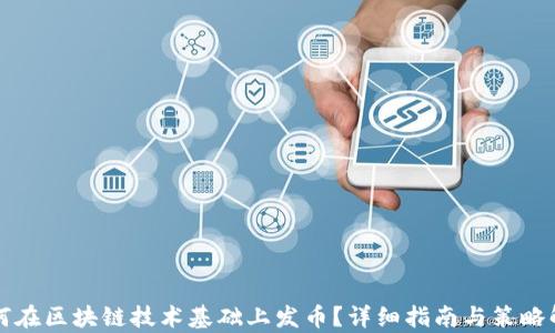 
如何在区块链技术基础上发币？详细指南与策略解析
