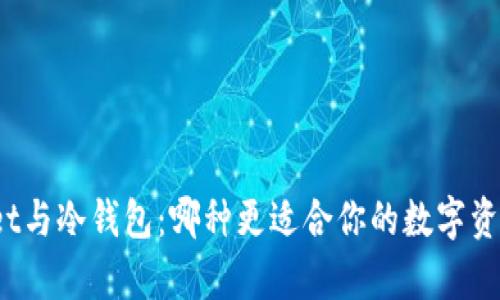 tpWallet与冷钱包：哪种更适合你的数字资产管理？