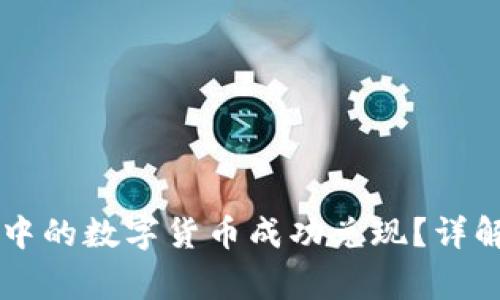 如何将tpWallet中的数字货币成功兑现？详解步骤与注意事项