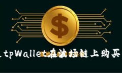 如何通过tpWallet在波场链上